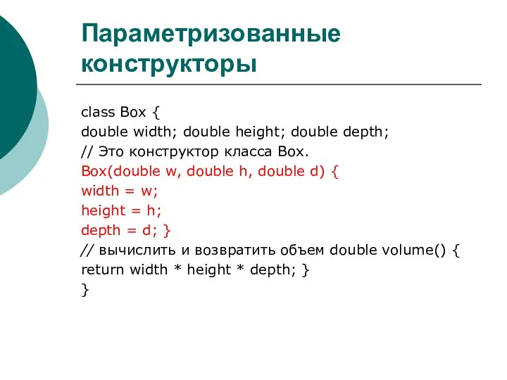 Параметризованные конструкторы class Box { double width; double height; double depth;