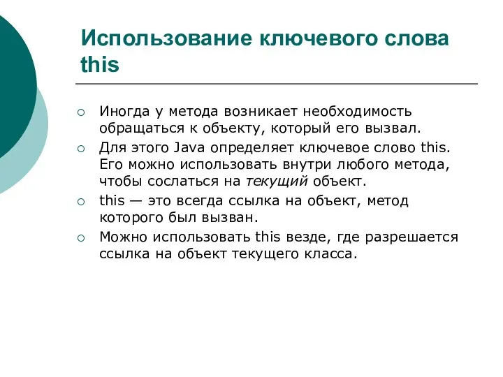 Использование ключевого слова this Иногда у метода возникает необходимость обращаться к