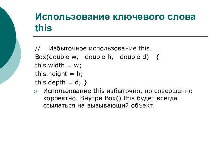 Использование ключевого слова this // Избыточное использование this. Box(double w, double