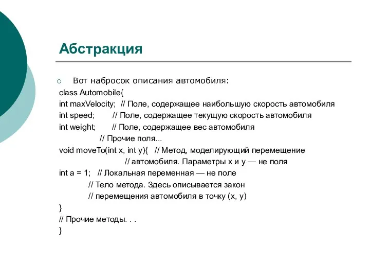 Абстракция Вот набросок описания автомобиля: class Automobile{ int maxVelocity; // Поле,