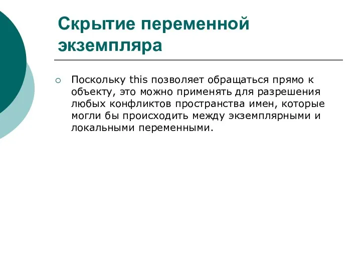 Скрытие переменной экземпляра Поскольку this позволяет обращаться прямо к объекту, это