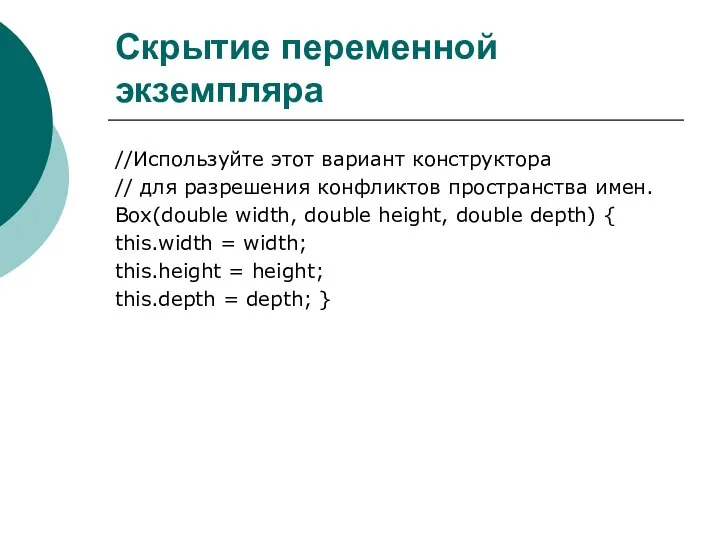 Скрытие переменной экземпляра //Используйте этот вариант конструктора // для разрешения конфликтов