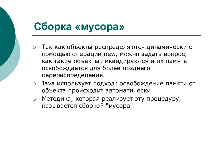 Сборка «мусора» Так как объекты распределяются динамически с помощью операции new,