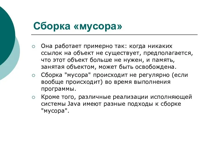 Сборка «мусора» Она работает примерно так: когда никаких ссылок на объект