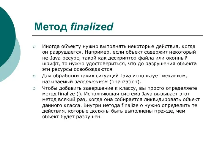 Метод finalized Иногда объекту нужно выполнять некоторые действия, когда он разрушается.