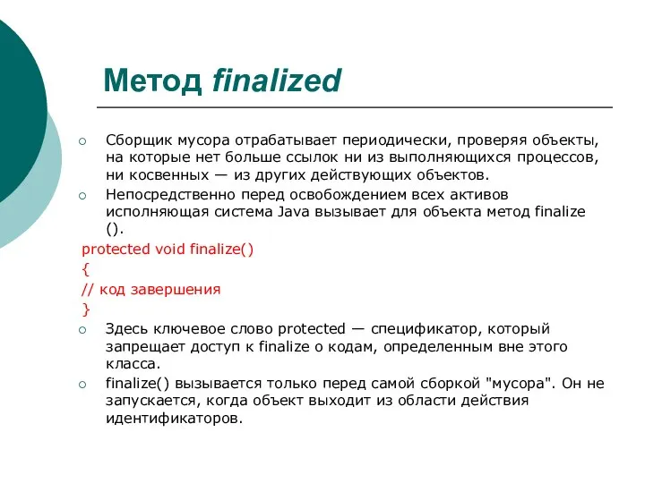 Метод finalized Сборщик мусора отрабатывает периодически, проверяя объекты, на которые нет