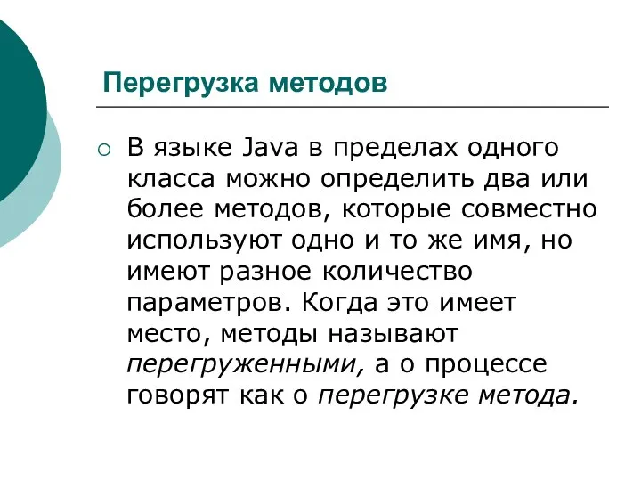 Перегрузка методов В языке Java в пределах одного класса можно определить