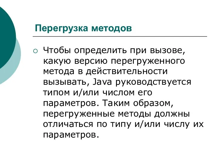 Перегрузка методов Чтобы определить при вызове, какую версию перегруженного метода в