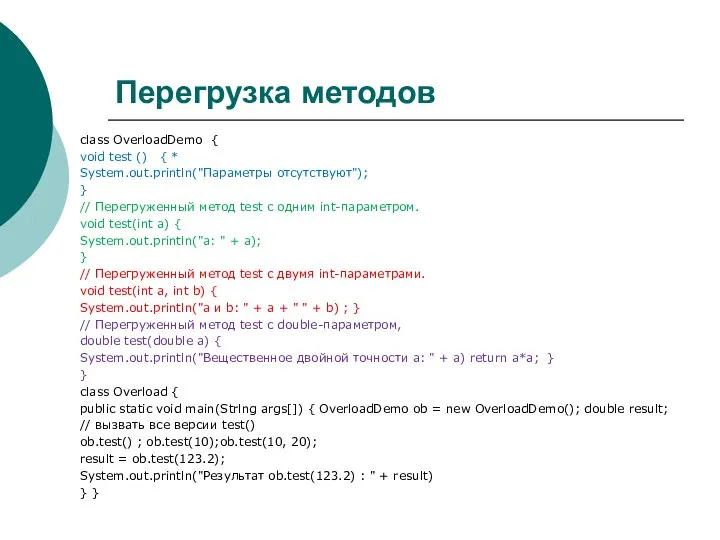 Перегрузка методов class OverloadDemo { void test () { * System.out.println("Параметры