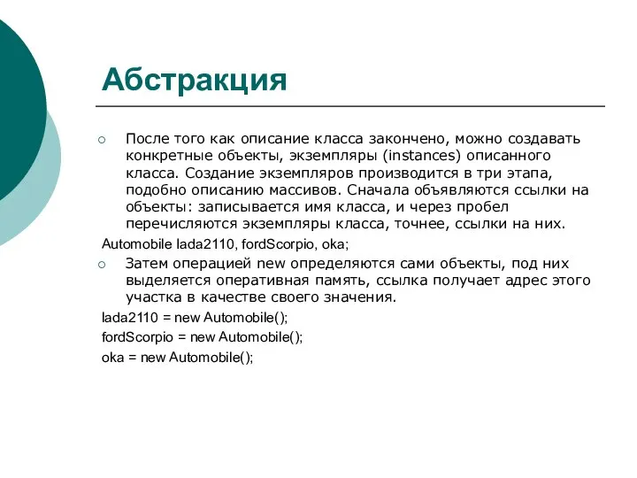 Абстракция После того как описание класса закончено, можно создавать конкретные объекты,