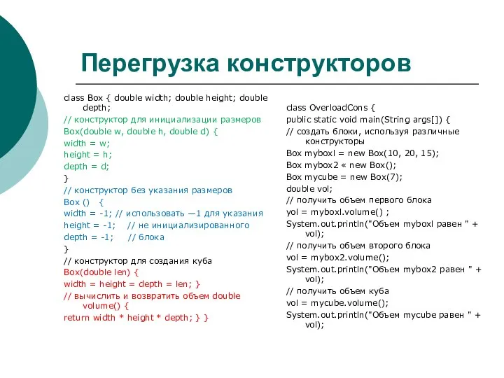 Перегрузка конструкторов class Box { double width; double height; double depth;