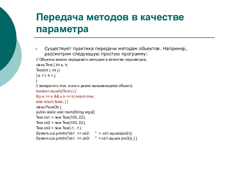 Передача методов в качестве параметра Существует практика передачи методам объектов. Например,