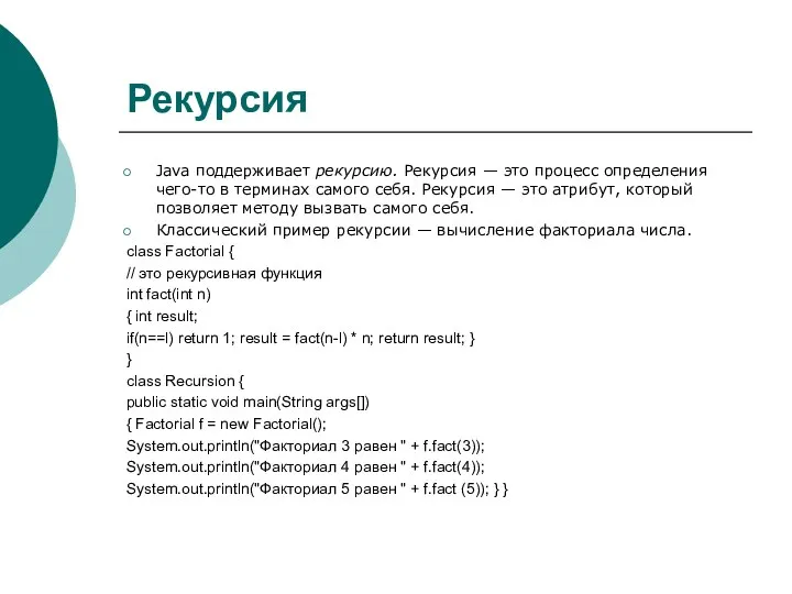 Рекурсия Java поддерживает рекурсию. Рекурсия — это процесс определения чего-то в