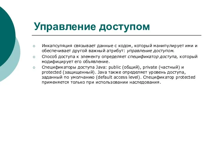 Управление доступом Инкапсуляция связывает данные с кодом, который манипулирует ими и