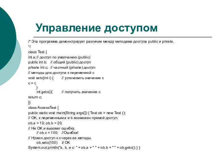 Управление доступом /* Эта программа демонстрирует различие между методами доступа public