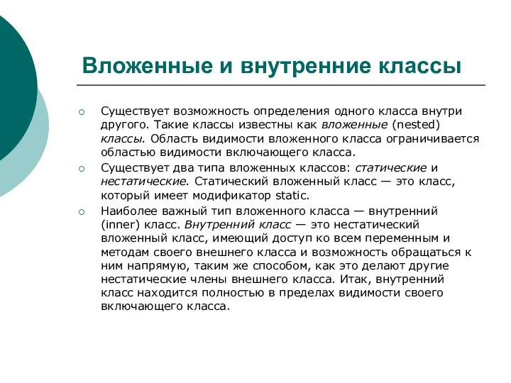 Вложенные и внутренние классы Существует возможность определения одного класса внутри другого.