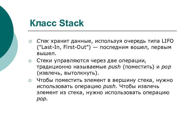 Класс Stack Стек хранит данные, используя очередь типа LIFO ("Last-In, First-Out")