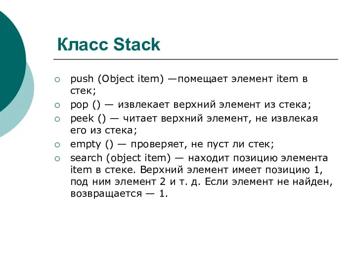 Класс Stack push (Object item) —помещает элемент item в стек; pop