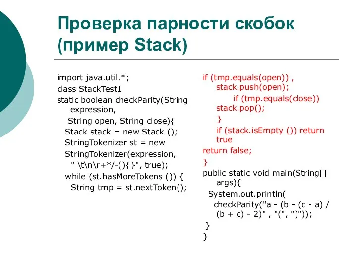 Проверка парности скобок (пример Stack) import java.util.*; class StackTest1 static boolean