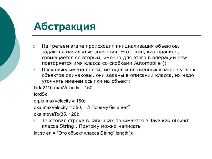 Абстракция На третьем этапе происходит инициализация объектов, задаются начальные значения. Этот