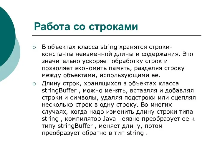 Работа со строками В объектах класса string хранятся строки-константы неизменной длины