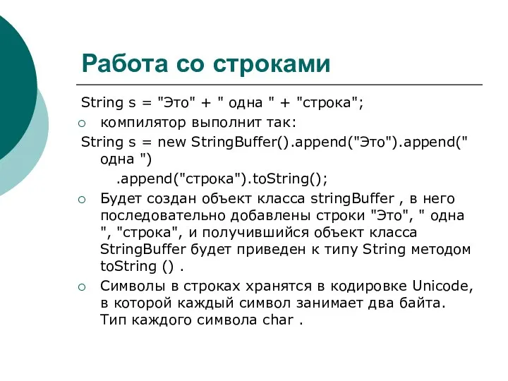 Работа со строками String s = "Это" + " одна "