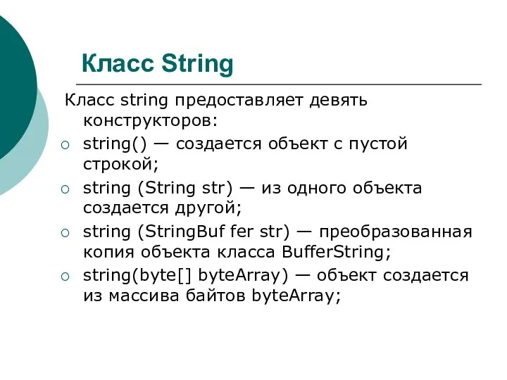 Класс String Класс string предоставляет девять конструкторов: string() — создается объект