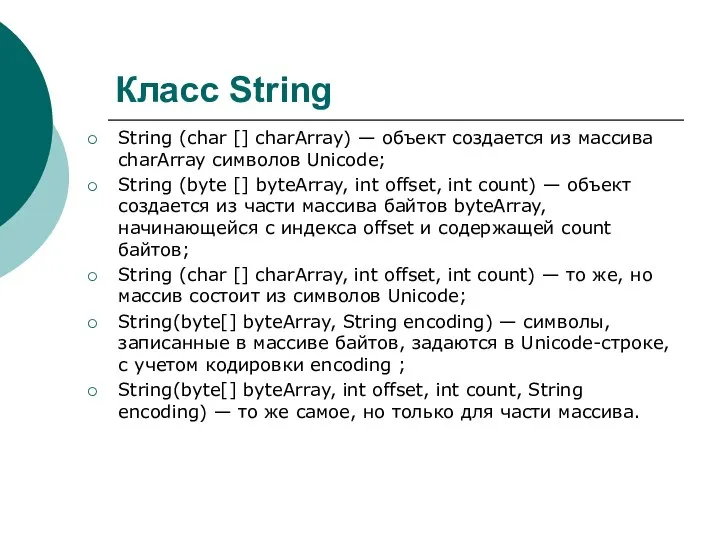 Класс String String (char [] charArray) — объект создается из массива