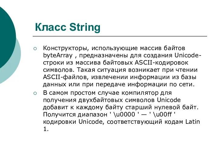 Класс String Конструкторы, использующие массив байтов byteArray , предназначены для создания