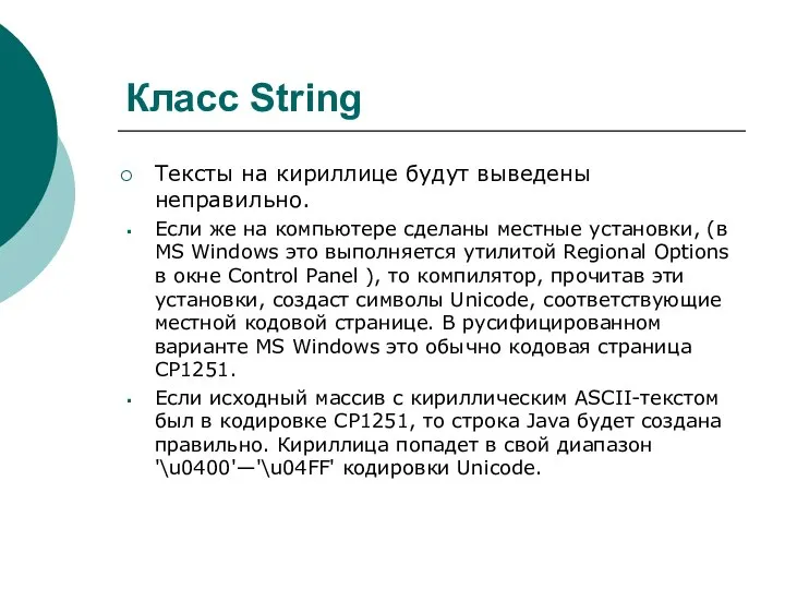 Класс String Тексты на кириллице будут выведены неправильно. Если же на