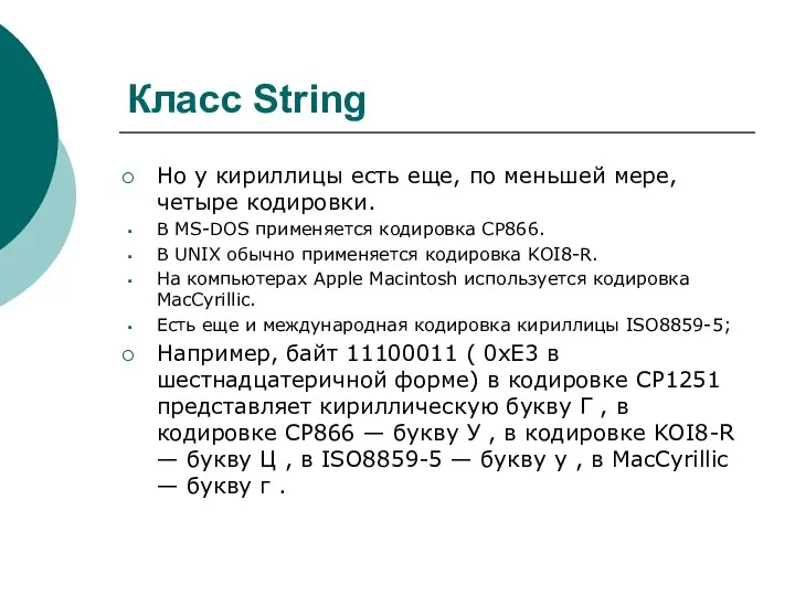 Класс String Но у кириллицы есть еще, по меньшей мере, четыре