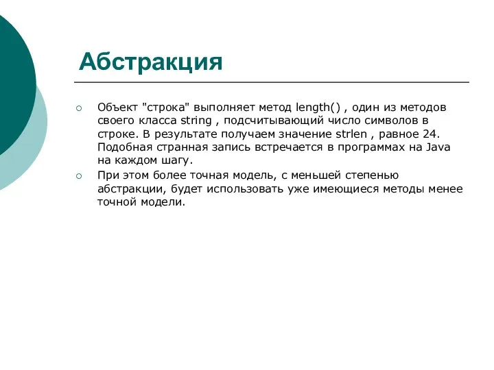 Абстракция Объект "строка" выполняет метод length() , один из методов своего