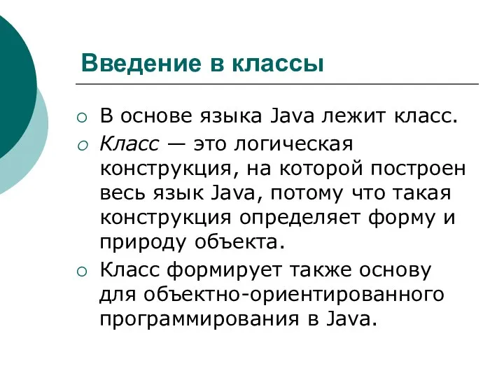 Введение в классы В основе языка Java лежит класс. Класс —