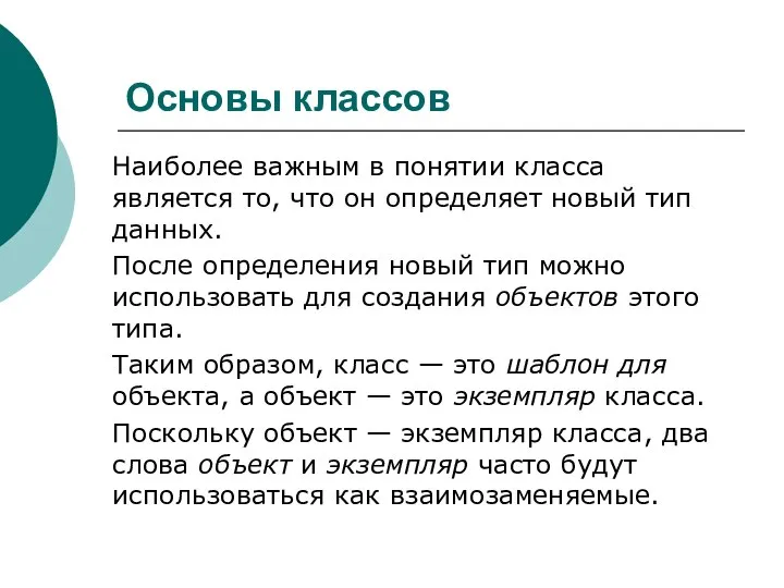 Основы классов Наиболее важным в понятии класса является то, что он