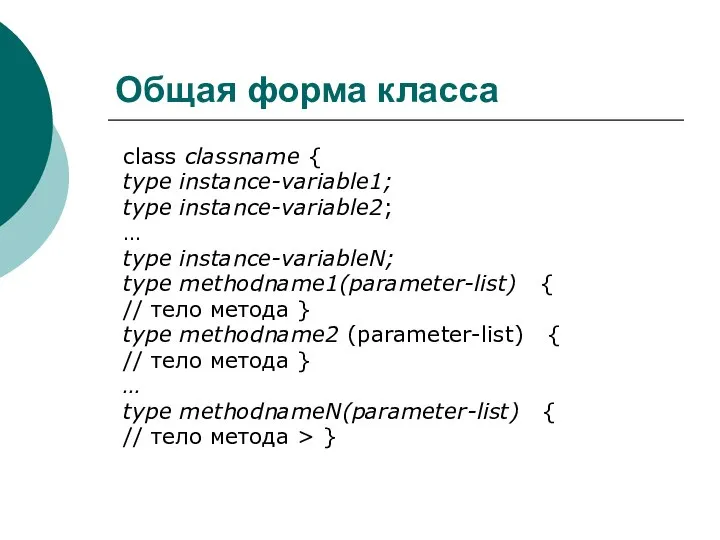 Общая форма класса class classname { type instance-variable1; type instance-variable2; …