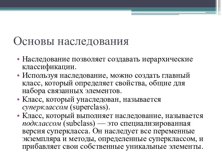 Основы наследования Наследование позволяет создавать иерархические классификации. Используя наследование, можно создать