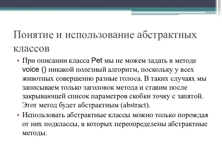 Понятие и использование абстрактных классов При описании класса Pet мы не