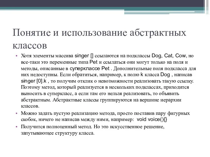 Понятие и использование абстрактных классов Хотя элементы массива singer [] ссылаются