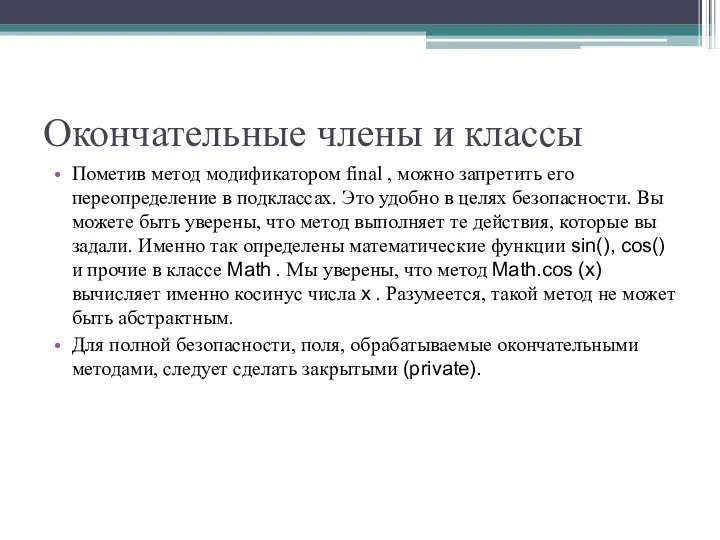 Окончательные члены и классы Пометив метод модификатором final , можно запретить