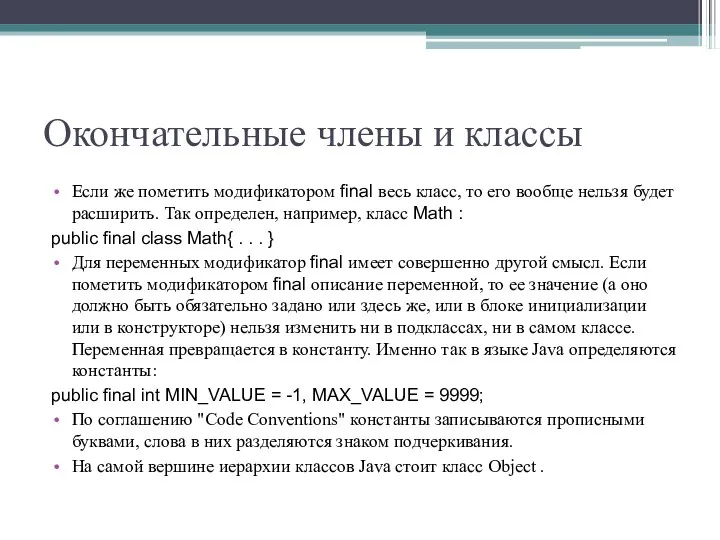 Окончательные члены и классы Если же пометить модификатором final весь класс,