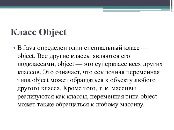 Класс Object В Java определен один специальный класс — object. Все