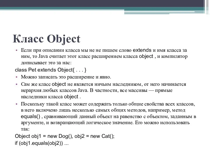 Класс Object Если при описании класса мы не не пишем слово