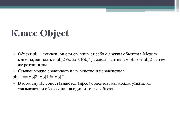 Класс Object Объект obj1 активен, он сам сравнивает себя с другим