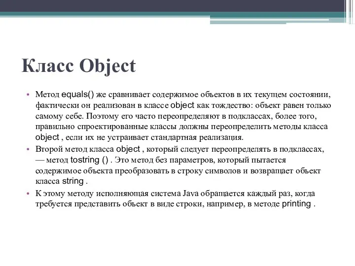 Класс Object Метод equals() же сравнивает содержимое объектов в их текущем