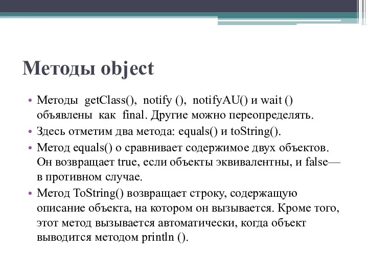 Методы object Методы getClass(), notify (), notifyAU() и wait () объявлены