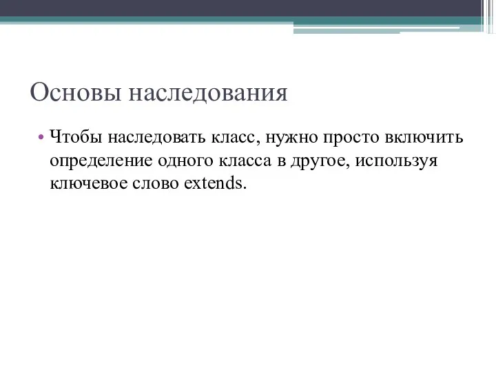 Основы наследования Чтобы наследовать класс, нужно просто включить определение одного класса