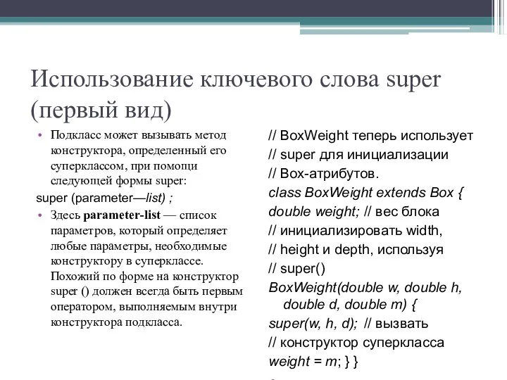 Использование ключевого слова super (первый вид) Подкласс может вызывать метод конструктора,