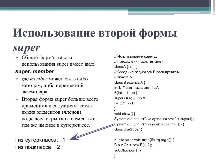 Использование второй формы super Общий формат такого использования super имеет вид: