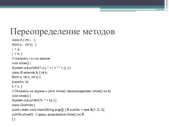 Переопределение методов class A { int i, j; A(int a, int