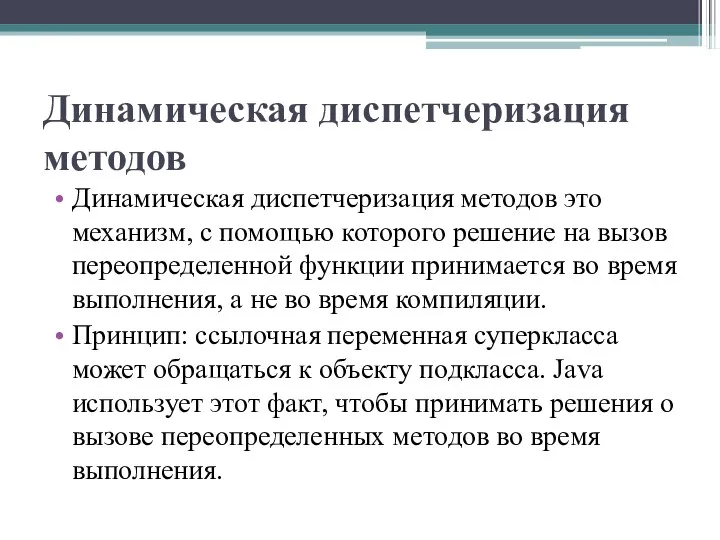 Динамическая диспетчеризация методов Динамическая диспетчеризация методов это механизм, с помощью которого